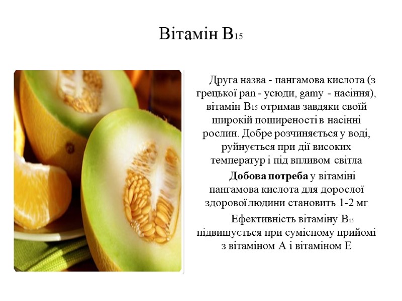 Вітамін В15  Друга назва - пангамова кислота (з грецької pan - усюди, gamy